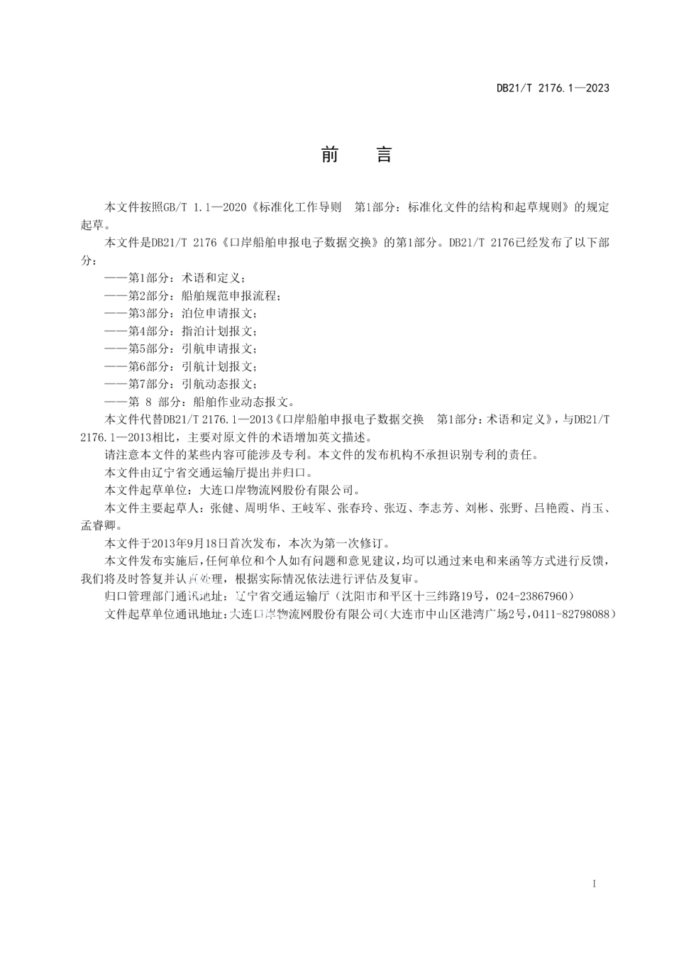 DB21T 2176.1-2023口岸船舶申报电子数据交换 第1部分：术语和定义.pdf_第3页