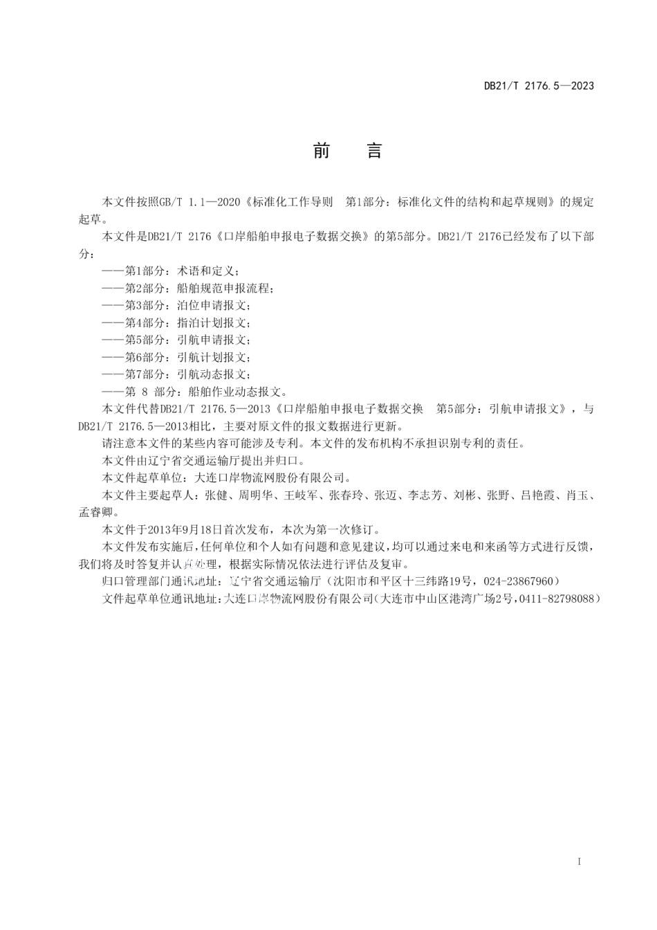 DB21T 2176.5-2023口岸船舶申报电子数据交换 第5部分：引航申请报文.pdf_第3页