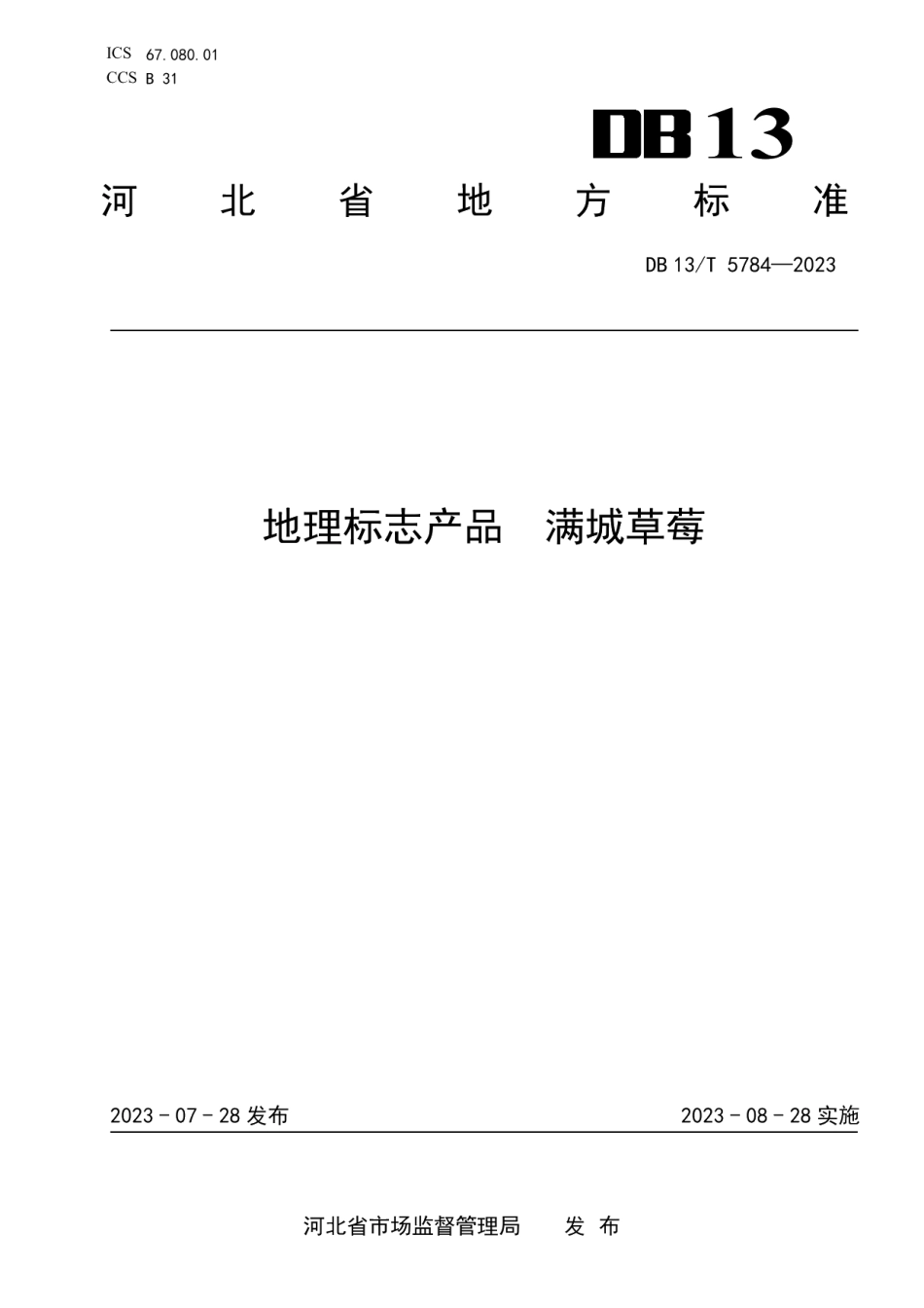 DB13T 5784-2023地理标志产品满城草莓.pdf_第1页