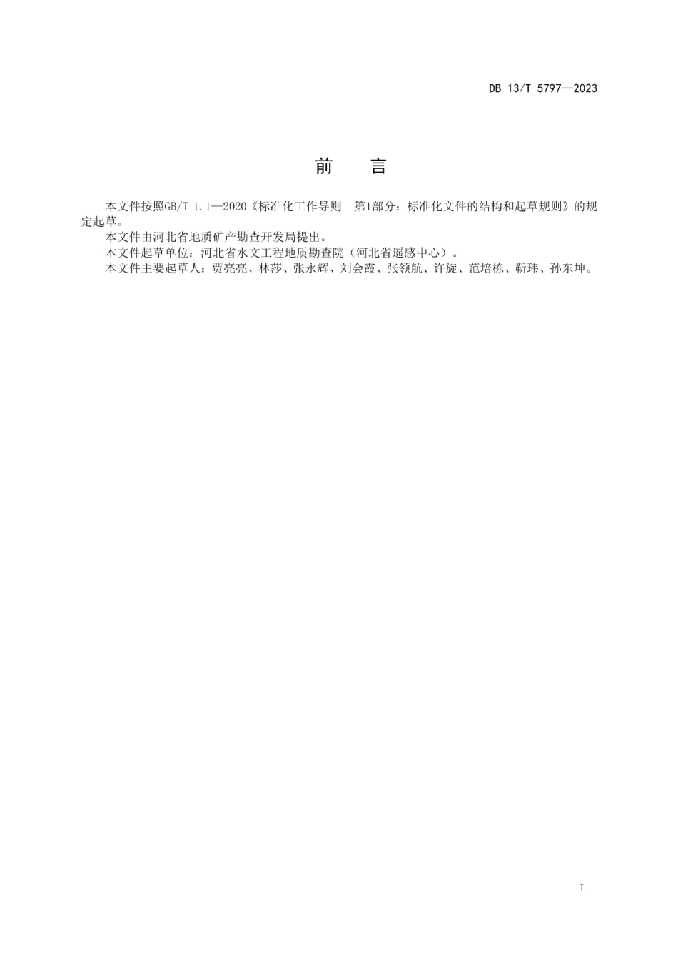 DB13T 5797-2023土中硫酸钙的测定 离子色谱法.pdf_第3页