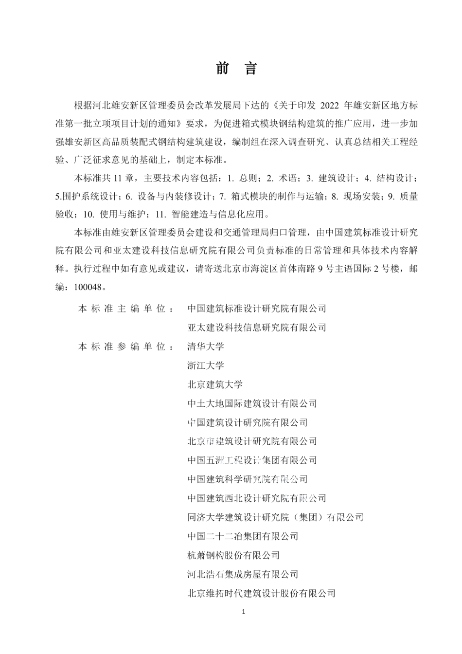 DB1331T 050-2023雄安新区箱式模块钢结构建筑技术标准.pdf_第3页