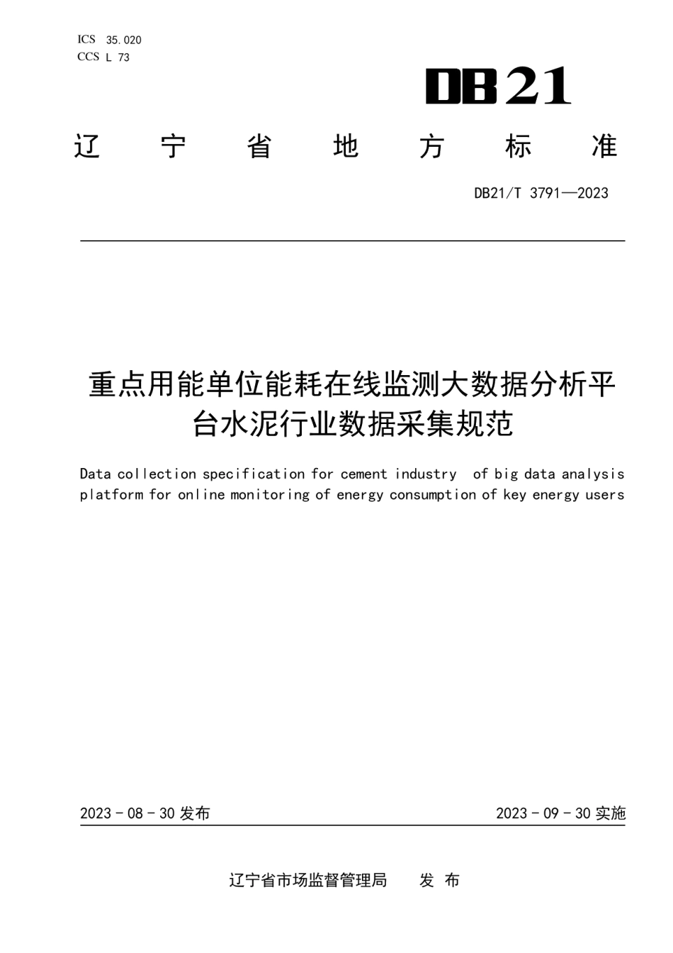 DB21T 3791-2023重点用能单位能耗在线监测大数据分析平台水泥行业数据采集规范.pdf_第1页