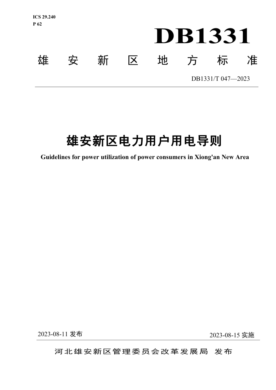 DB1331T 047-2023雄安新区电力用户用电导则.pdf_第1页
