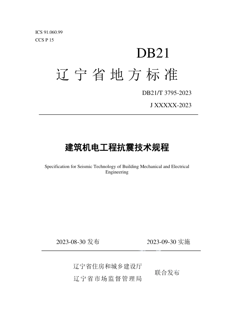 DB21T 3795-2023建筑机电工程抗震技术规程.pdf_第1页