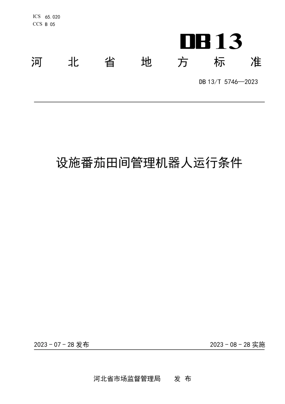 DB13T 5746-2023设施番茄田间管理机器人运行条件.pdf_第1页