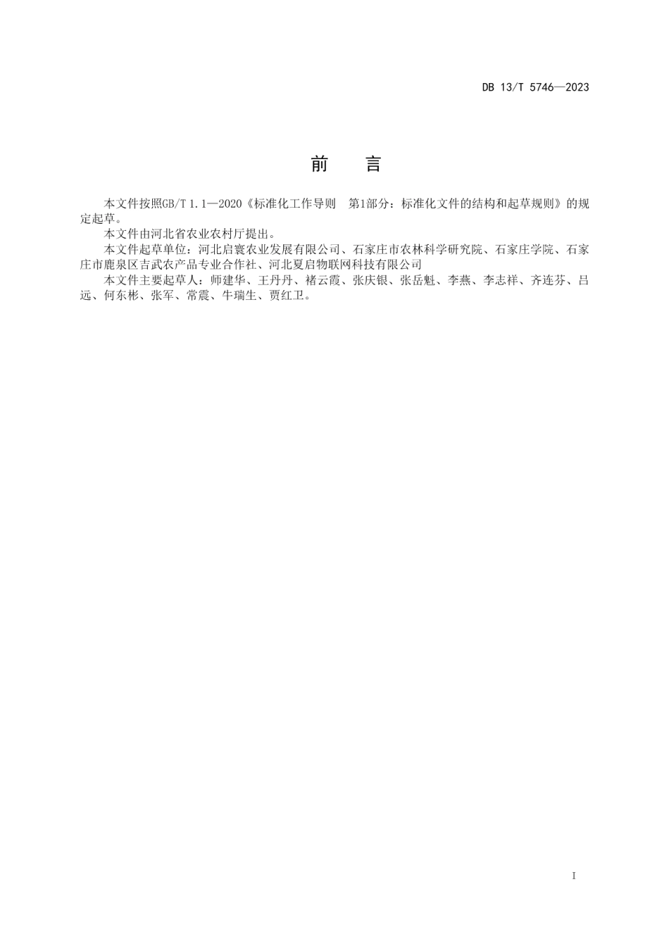 DB13T 5746-2023设施番茄田间管理机器人运行条件.pdf_第3页