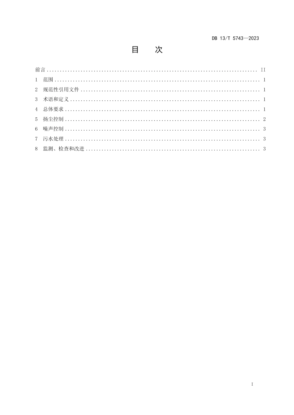 DB13T 5743-2023港口煤炭装卸系统转运点环保技术规范.pdf_第3页