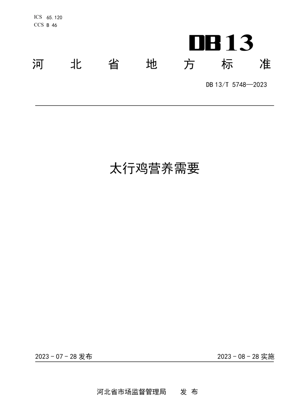 DB13T 5748-2023太行鸡营养需要.pdf_第1页