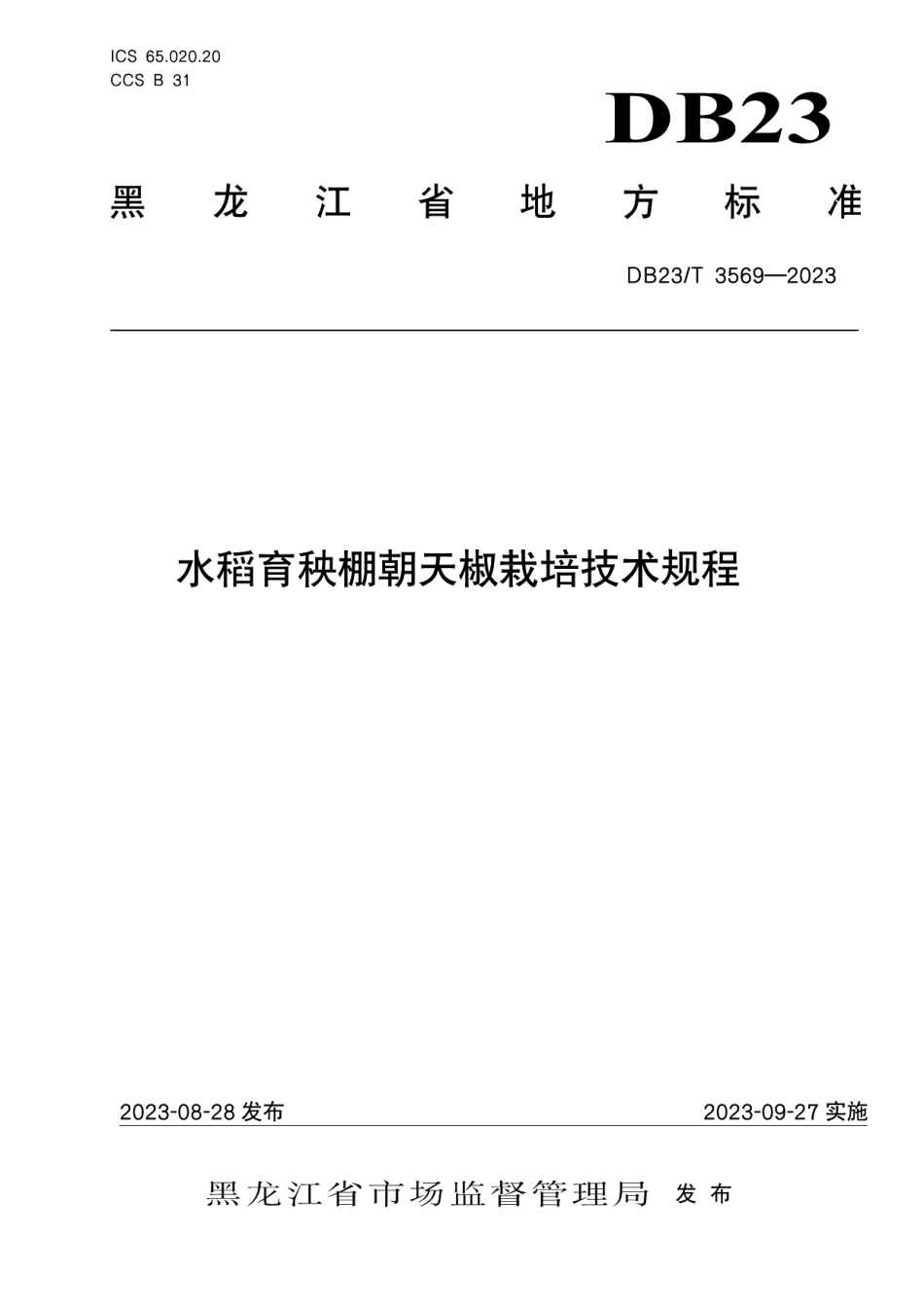 DB23T 3569—2023水稻育秧棚朝天椒栽培.pdf_第1页