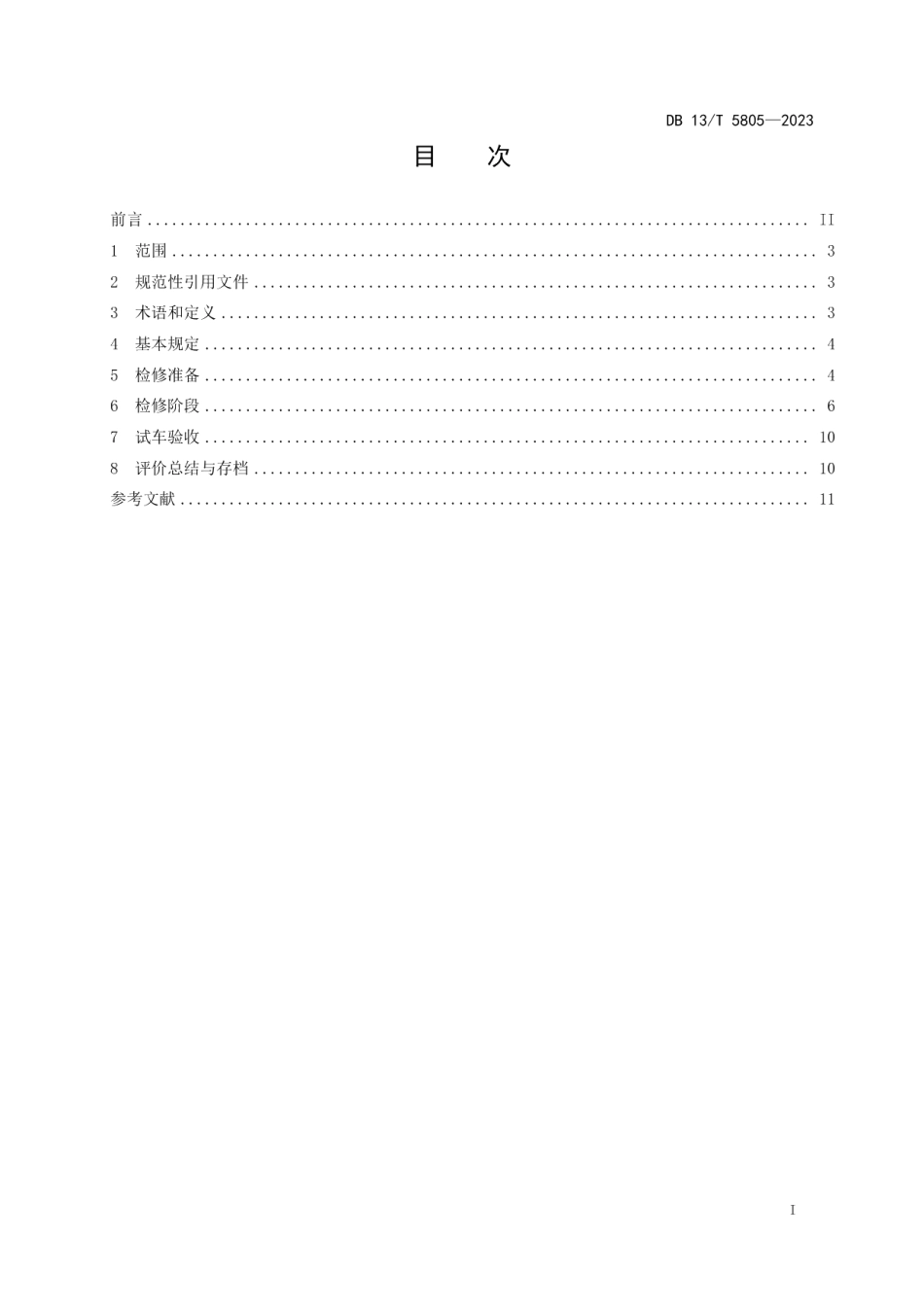 DB13T 5805-2023钢铁企业大中修项目安全管理规范.pdf_第3页