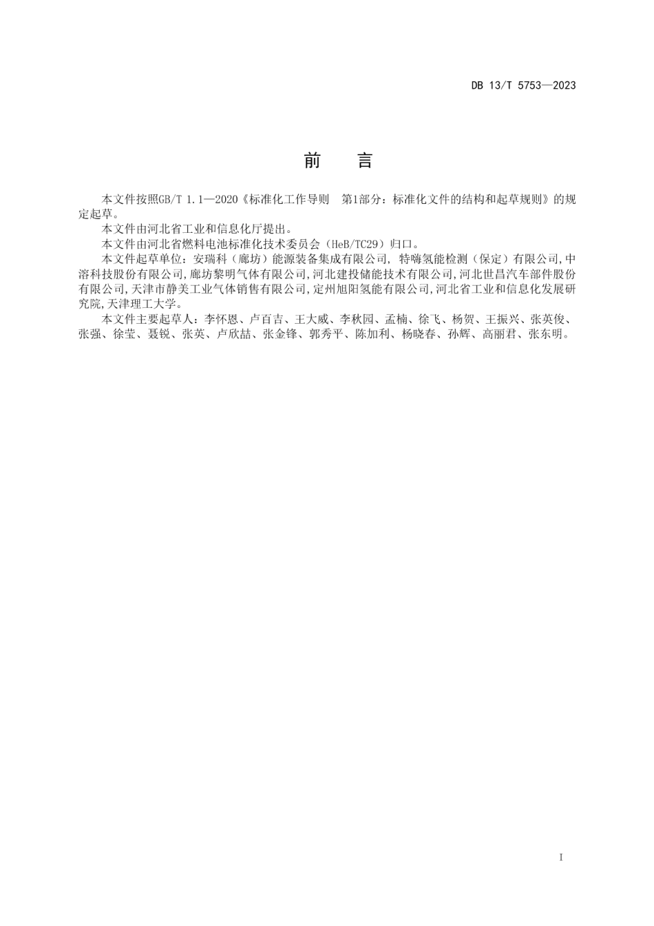 DB13T 5753-2023长管拖车氢气运输技术要求.pdf_第3页