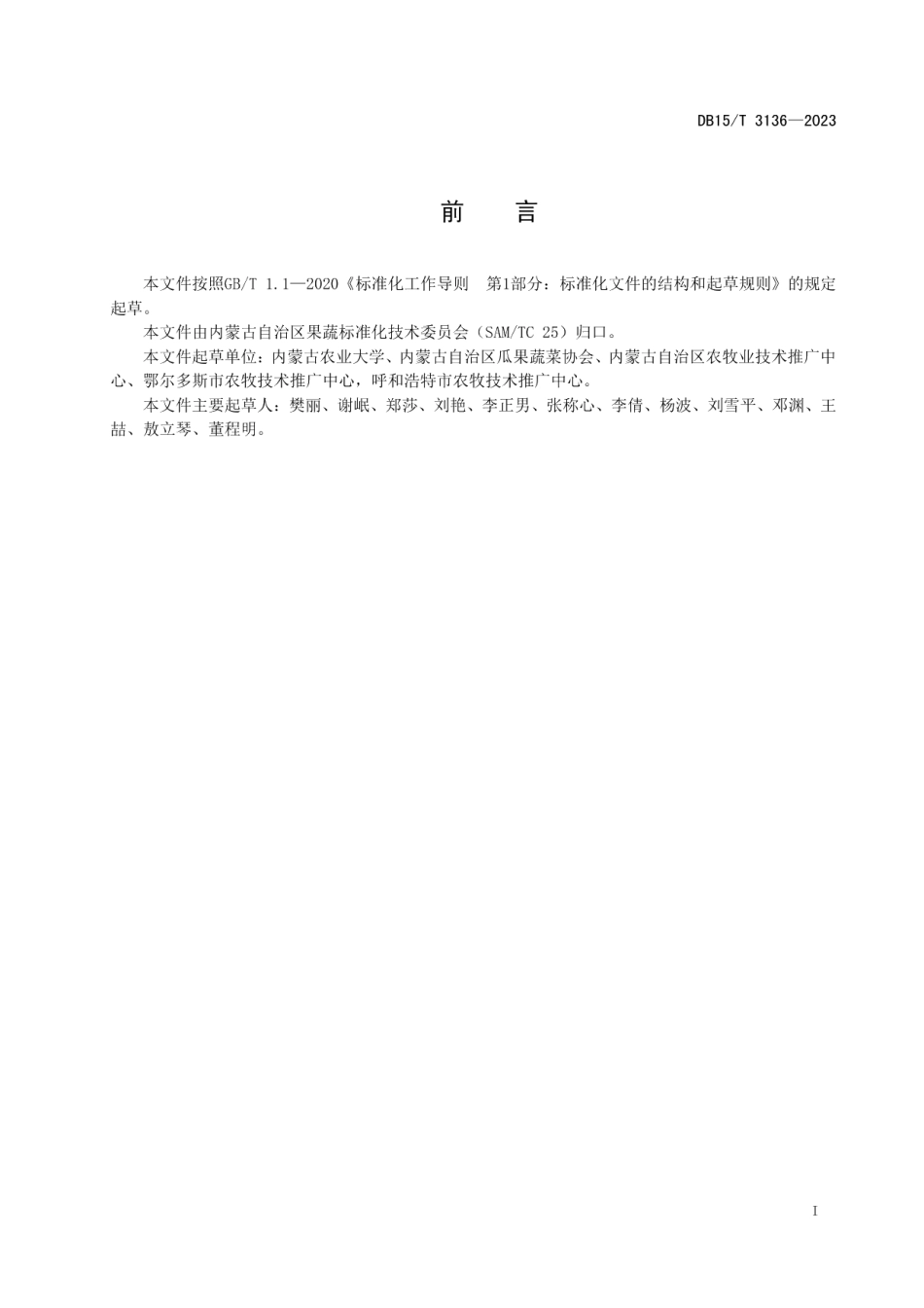 DB15T 3136—2023草莓脱毒种苗组培快繁技术规程.pdf_第3页