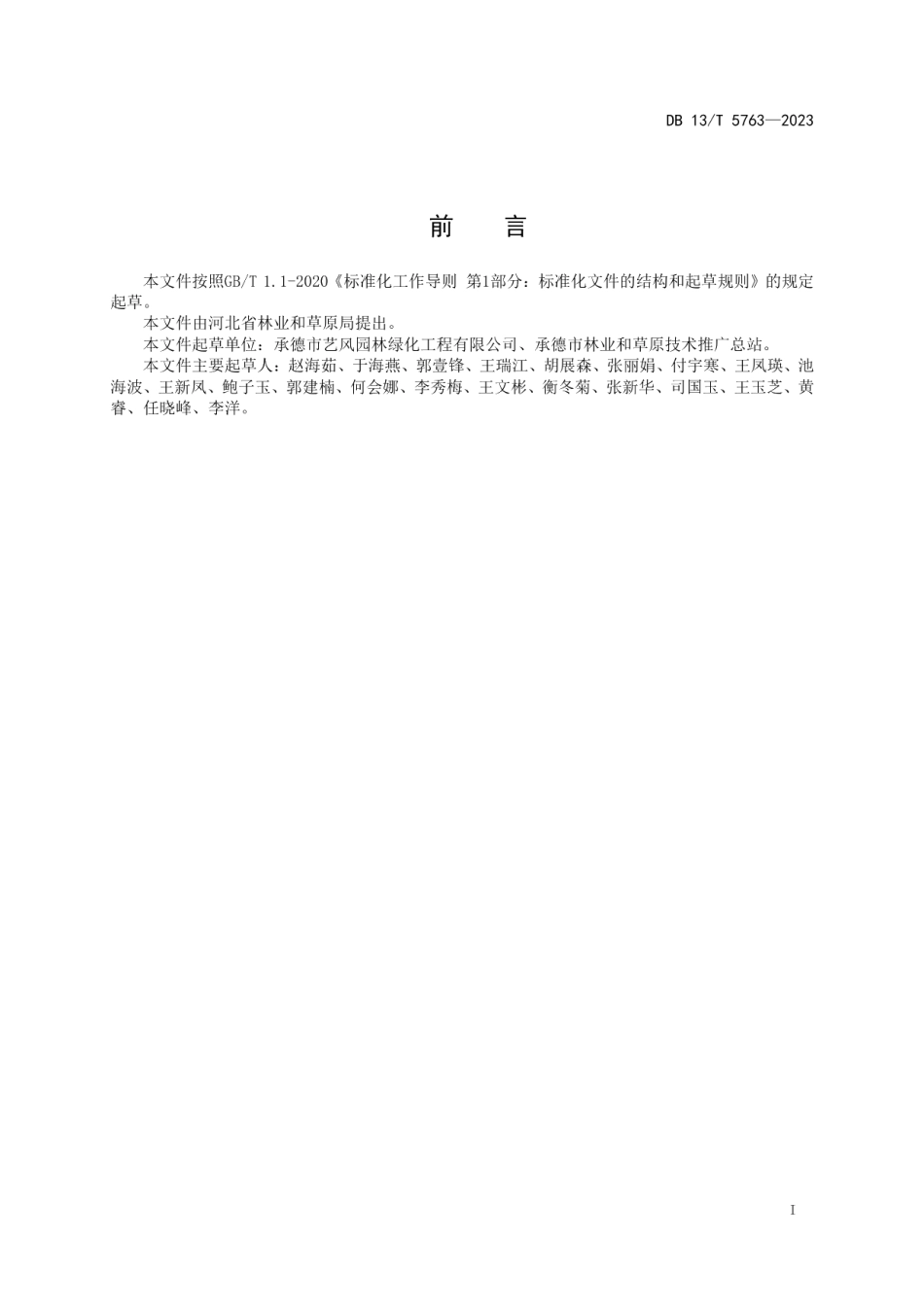 DB13T 5763-2023绿化苗木 五角枫生产技术规程.pdf_第3页