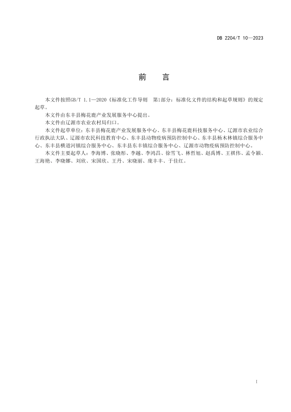 DB2204T 10-2023梅花鹿屠宰场防疫卫生规范.pdf_第2页