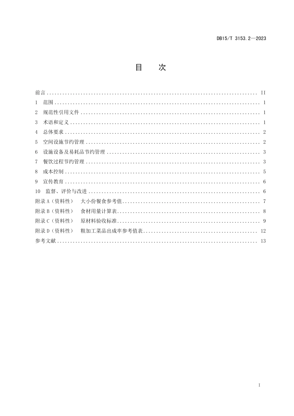DB15T 3153.2—2023餐饮服务节约管理规范 第2部分：机关单位食堂.pdf_第3页