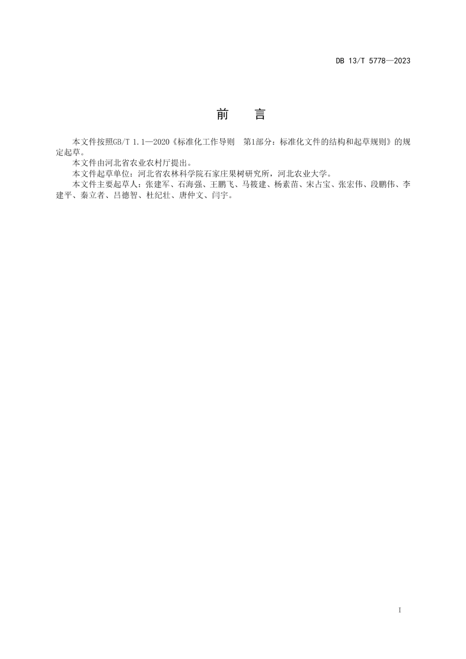 DB13T 5778-2023苹果、梨全程机械化生产技术规程.pdf_第3页