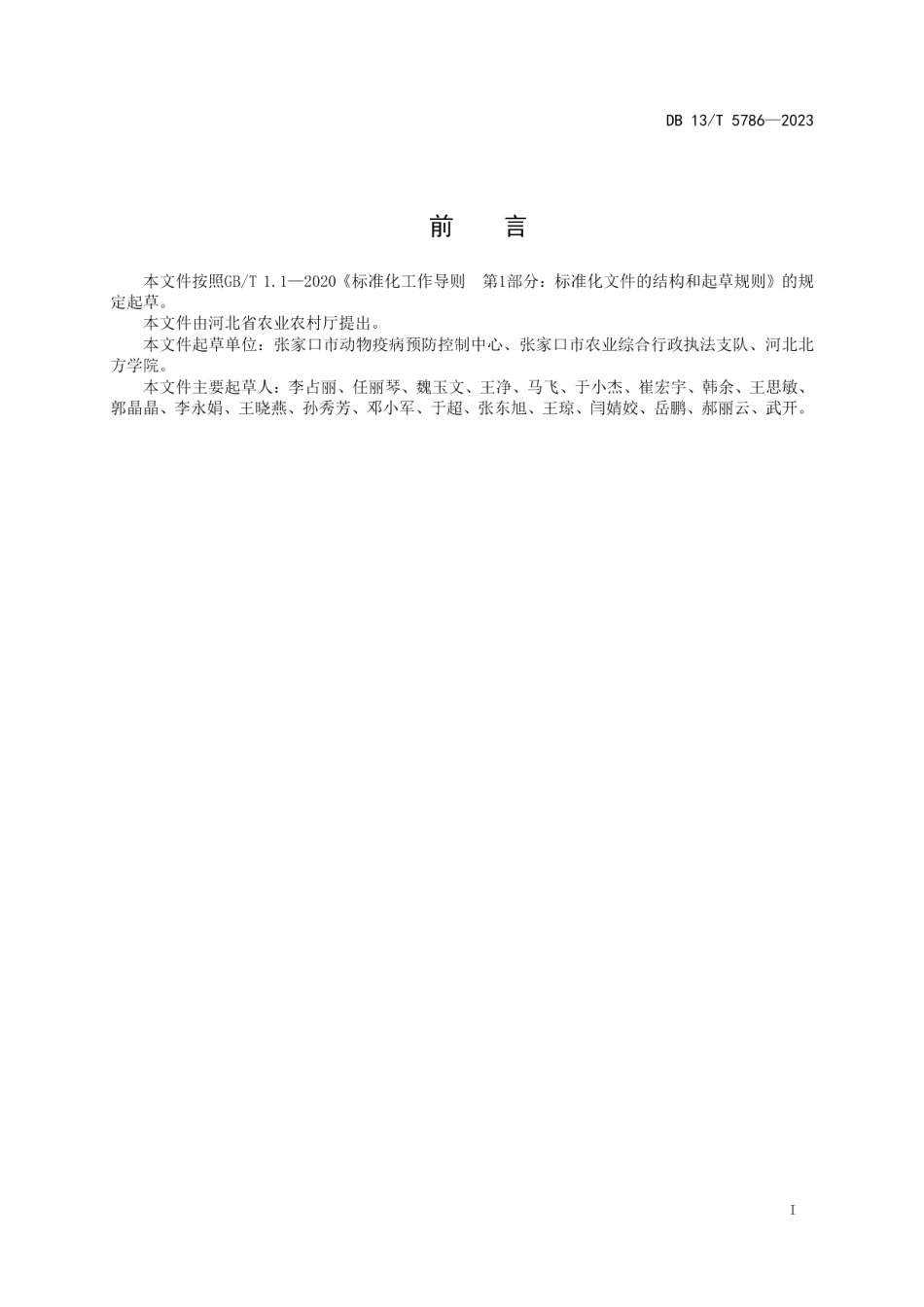 DB13T 5786-2023羊布鲁氏菌病免疫操作技术规范.pdf_第3页