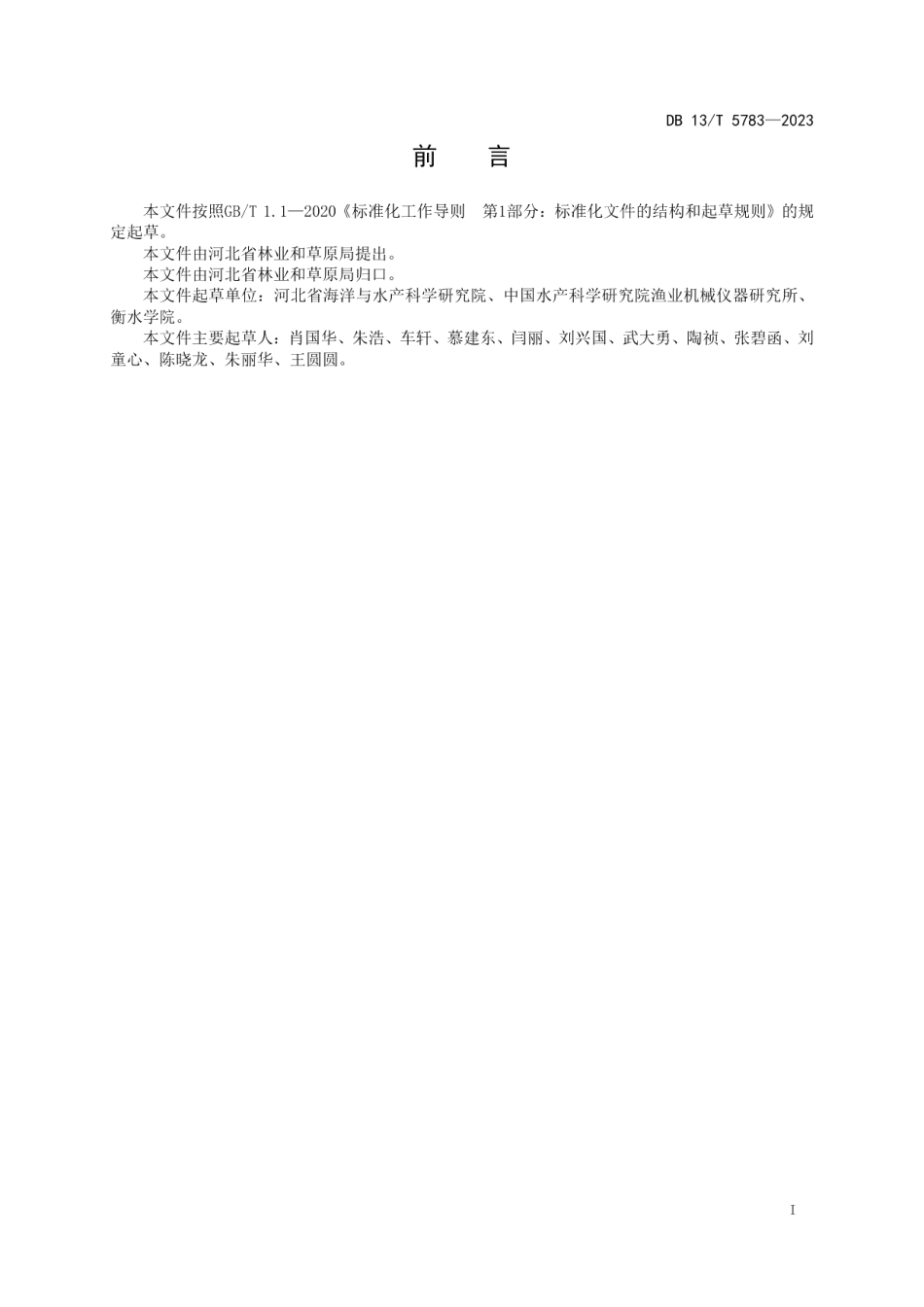 DB13T 5783-2023湖泊湿地修复评估规范.pdf_第3页