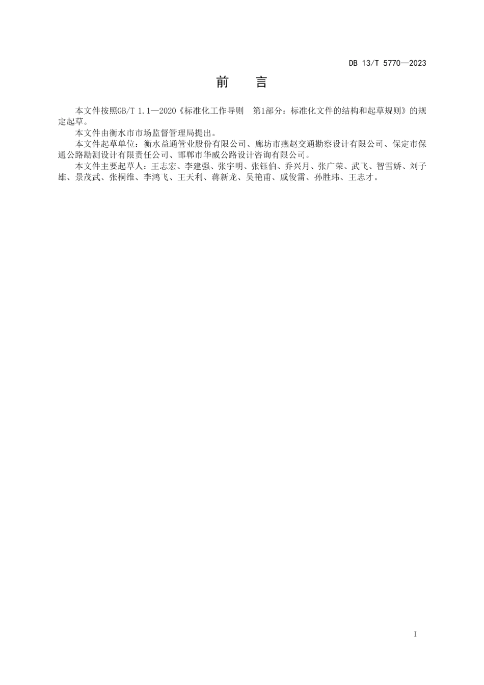 DB13T 5770-2023内连接金属波纹板应用技术导则.pdf_第3页