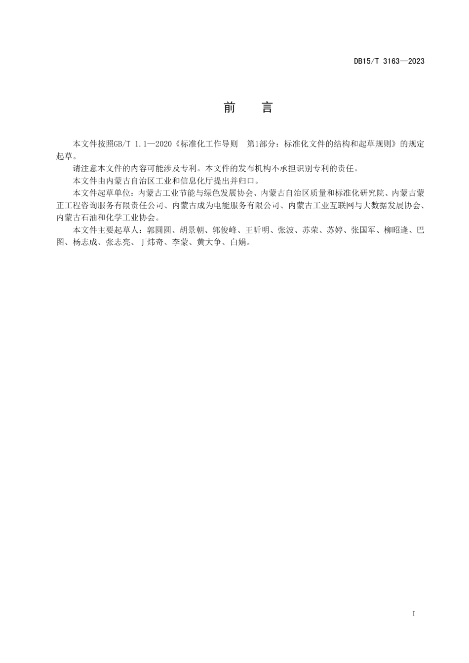 DB15T 3163—2023节水型企业评价规范 火力发电.pdf_第3页
