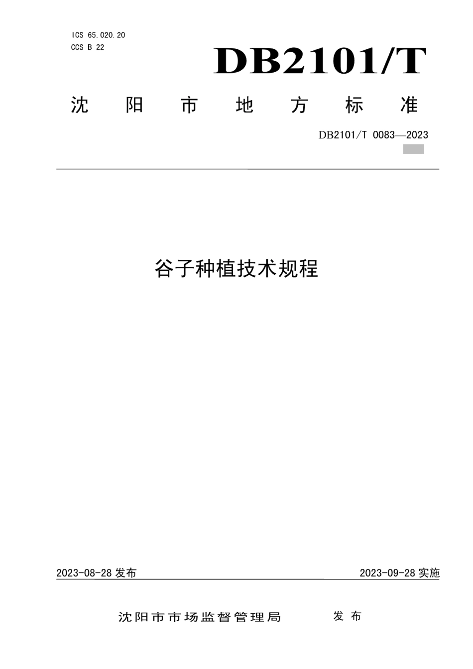 DB2101T 0083—2023谷子种植技术规程.pdf_第1页
