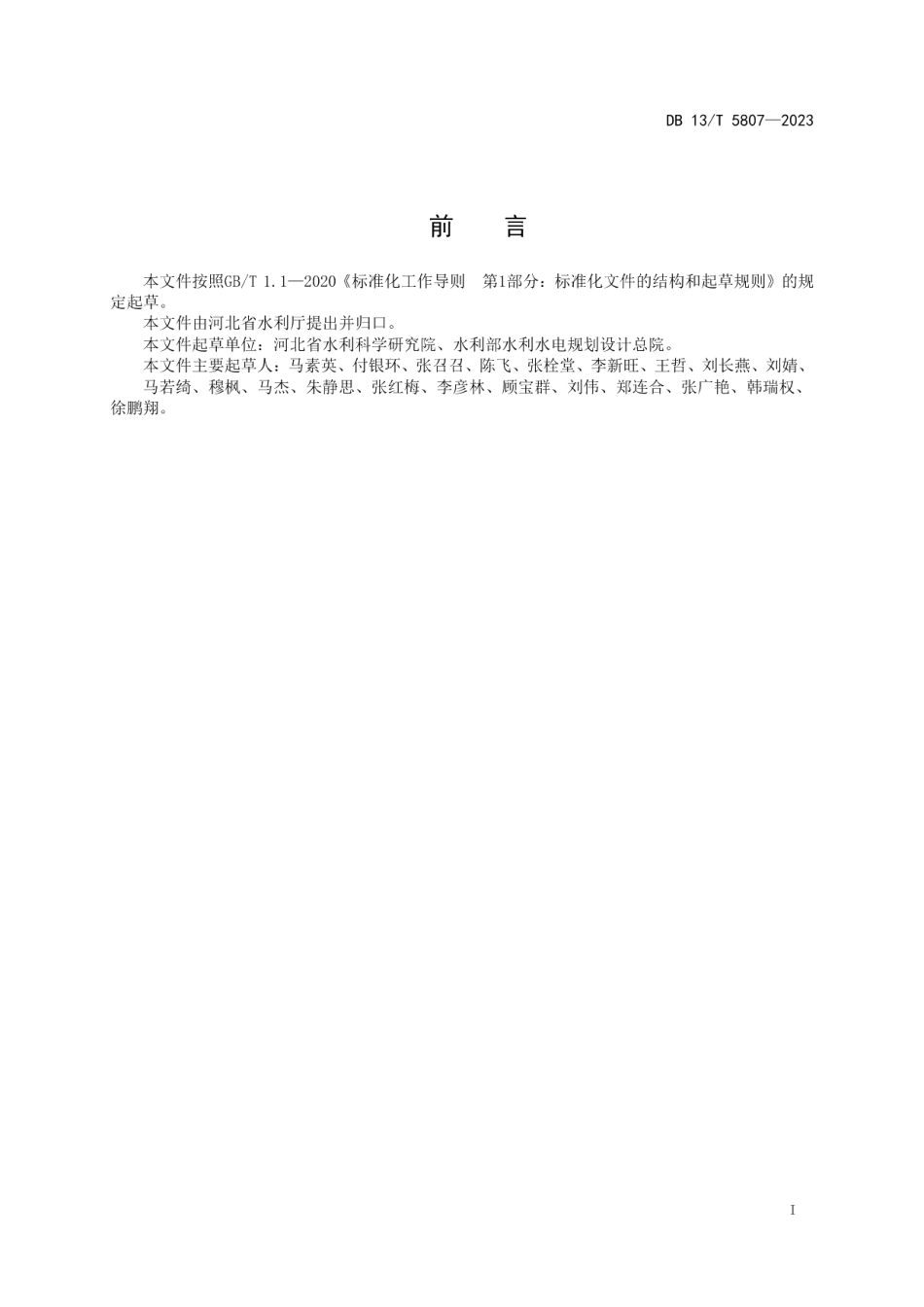 DB13T 5807-2023地下水超采治理评估与复核技术指南.pdf_第3页