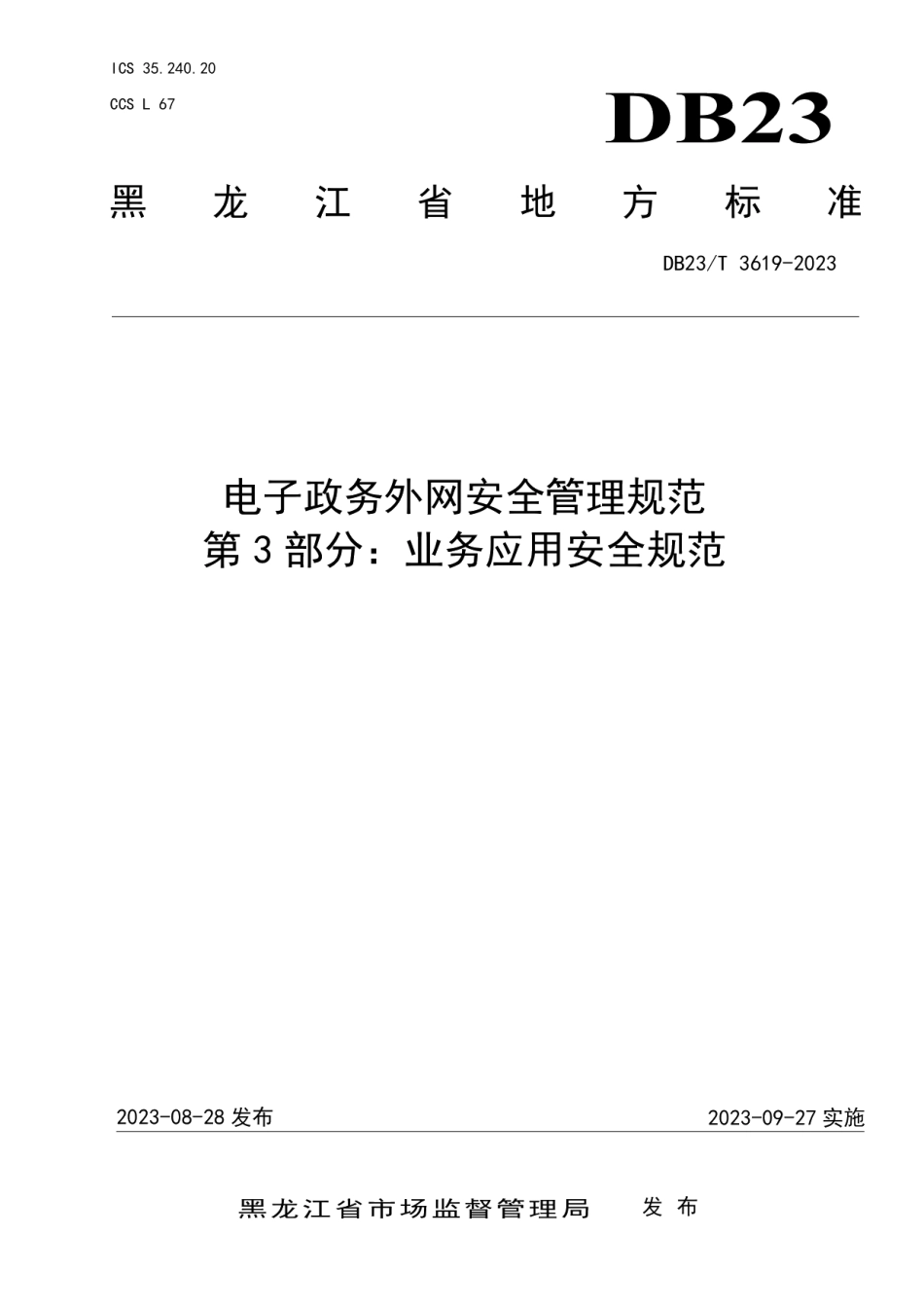 DB23T 3619—2023电子政务外网安全管理规范 第 3 部分：业务应用安全规范.pdf_第1页