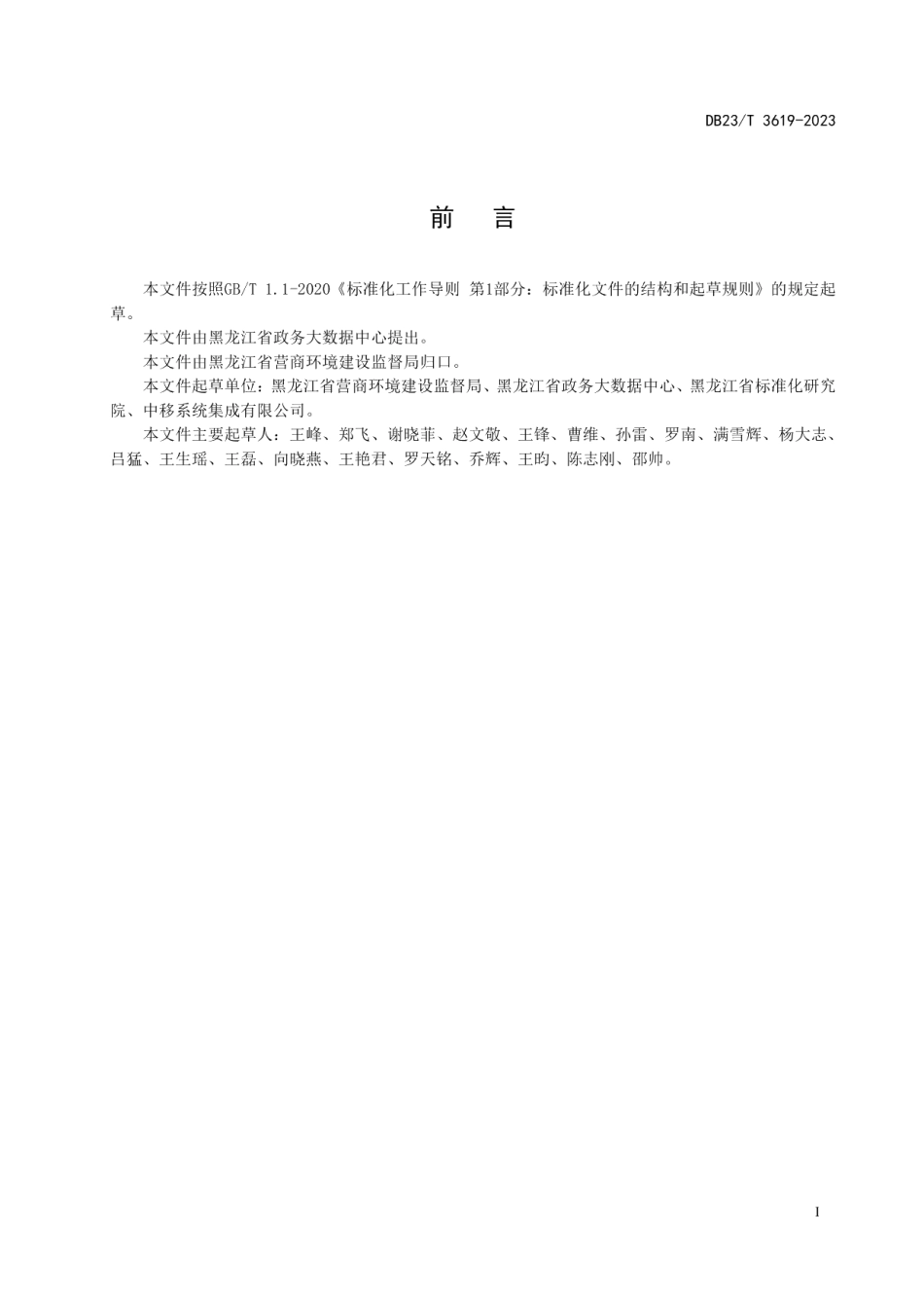 DB23T 3619—2023电子政务外网安全管理规范 第 3 部分：业务应用安全规范.pdf_第3页