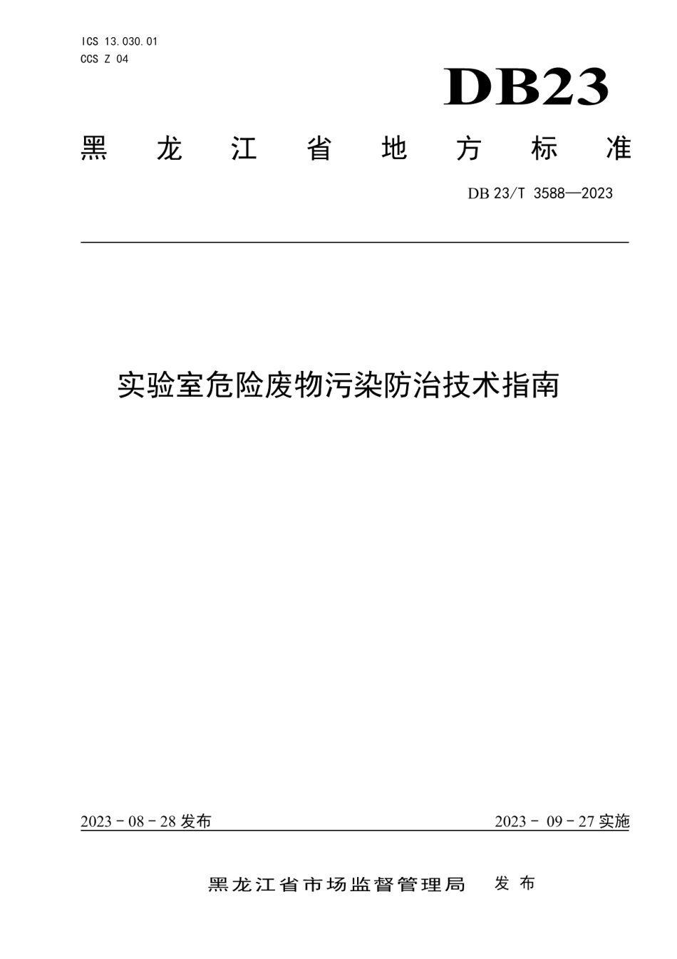 DB23T 3588—2023实验室危险废物污染防治技术指南.pdf_第1页