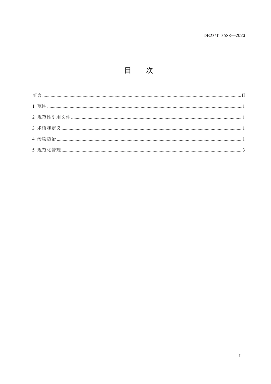 DB23T 3588—2023实验室危险废物污染防治技术指南.pdf_第2页