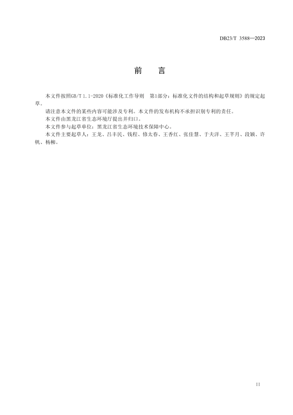 DB23T 3588—2023实验室危险废物污染防治技术指南.pdf_第3页