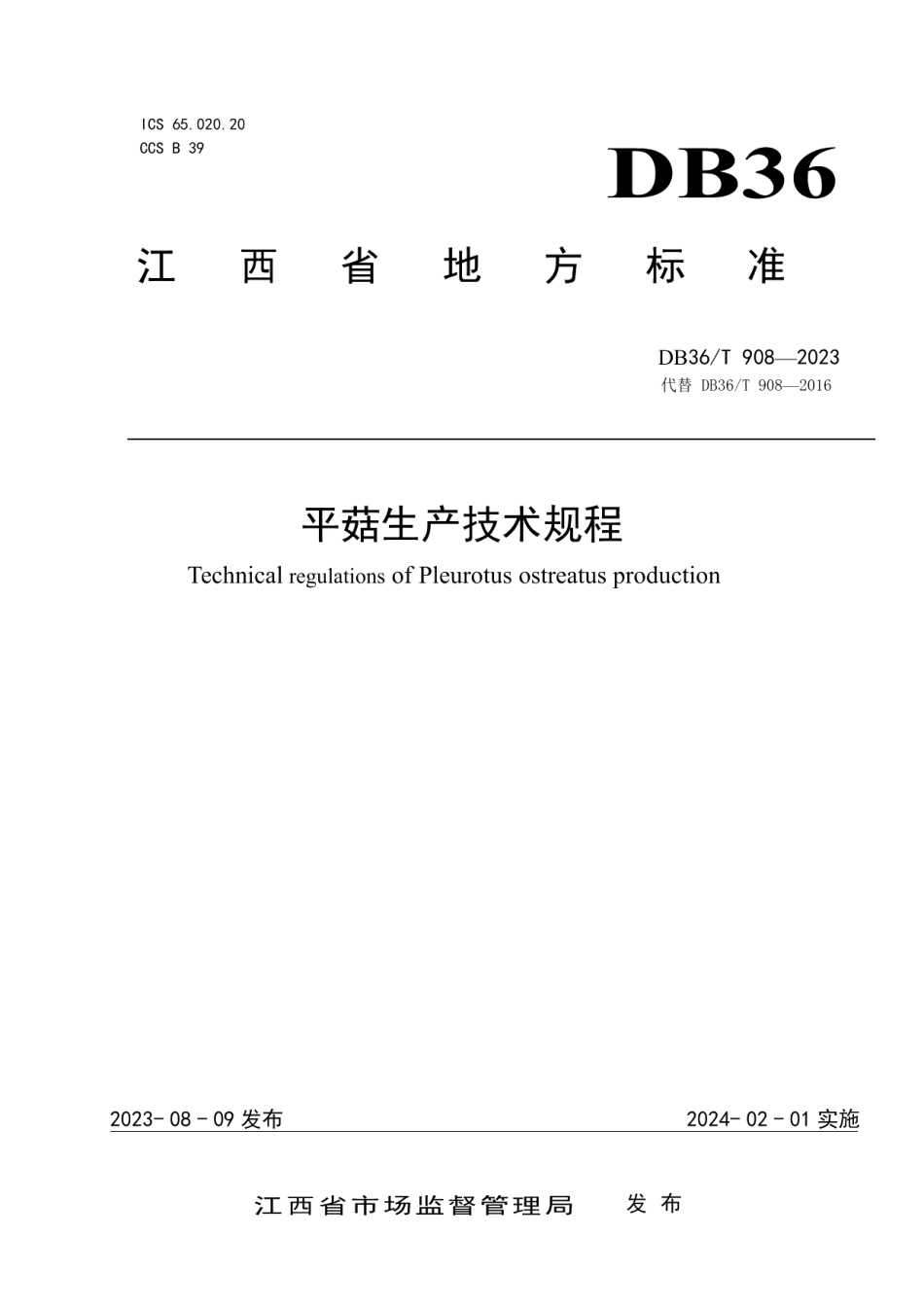 DB36T 908-2023平菇生产技术规程.pdf_第1页