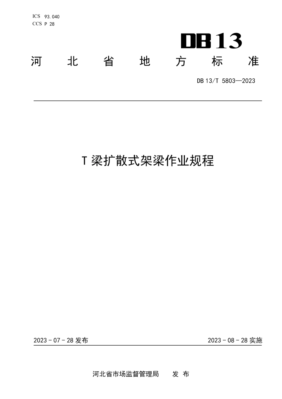 DB13T 5803-2023T梁扩散式架梁作业规程.pdf_第1页
