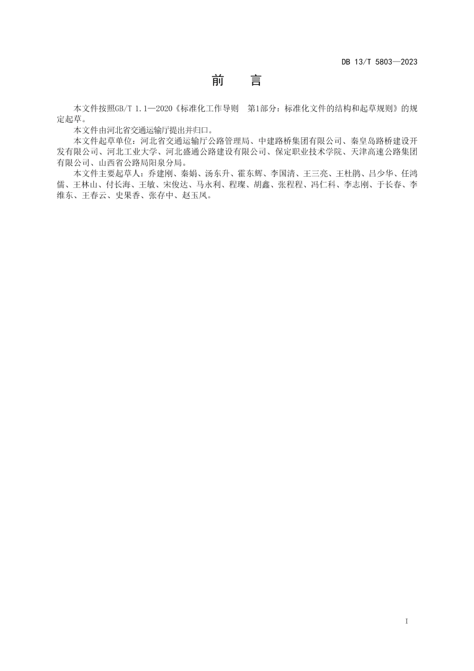 DB13T 5803-2023T梁扩散式架梁作业规程.pdf_第3页