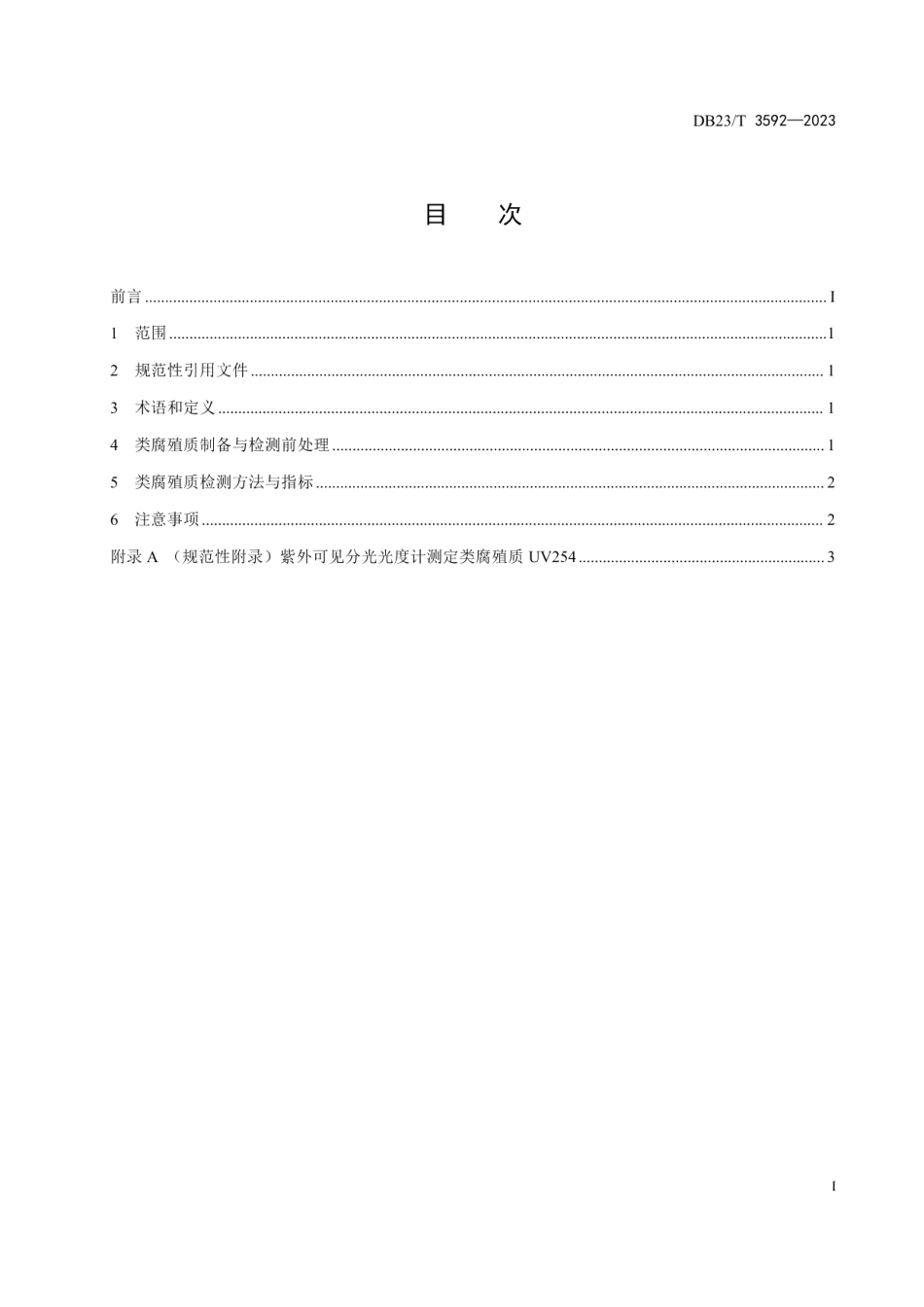 DB23T 3592—2023秸秆水热腐殖化处置中类腐殖质检测技术规范.pdf_第3页