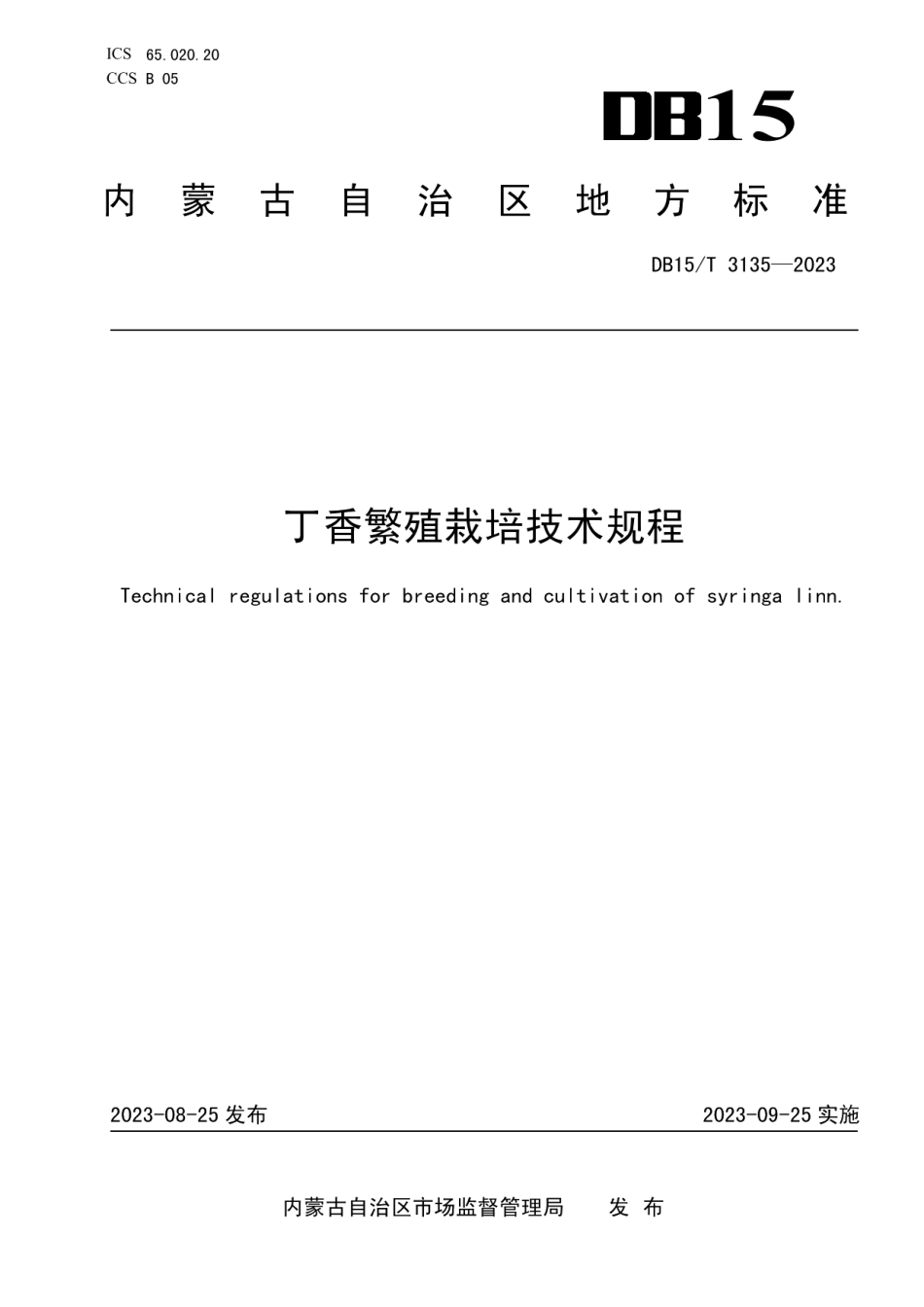 DB15T 3135—2023丁香繁殖栽培技术规程.pdf_第1页