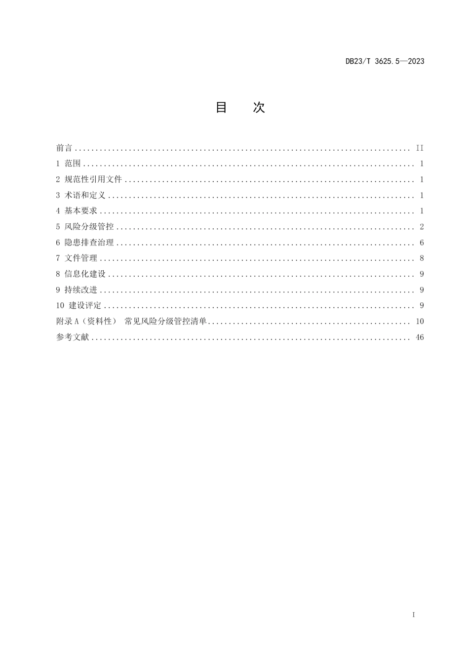 DB23T 3625.5—2023金属非金属矿山双重预防机制建设评定指南 第5部分：小型露天采石场.pdf_第2页