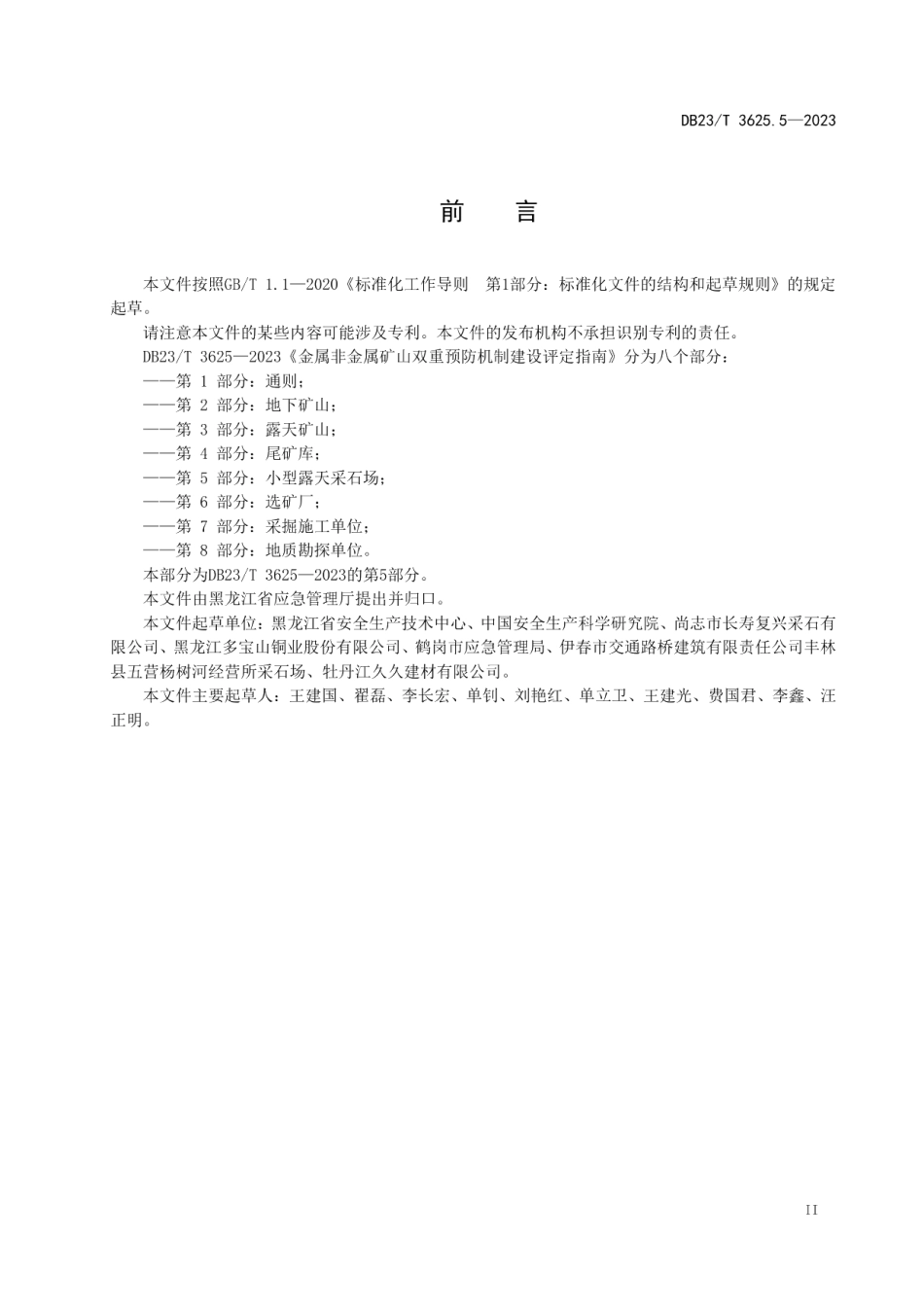 DB23T 3625.5—2023金属非金属矿山双重预防机制建设评定指南 第5部分：小型露天采石场.pdf_第3页