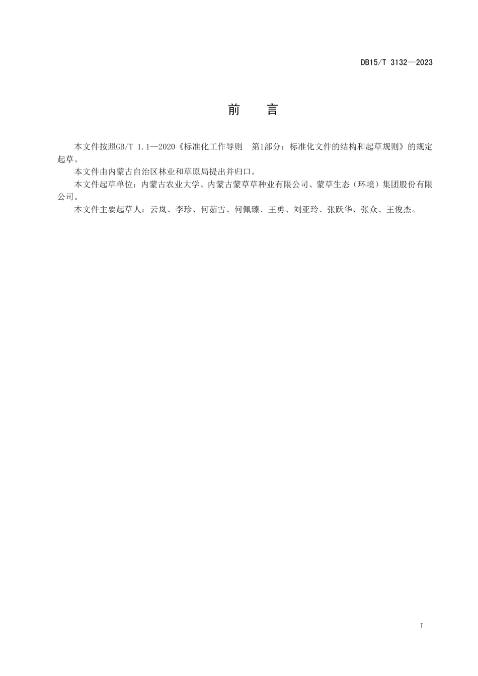 DB15T 3132—2023新麦草种子生产技术规程.pdf_第3页