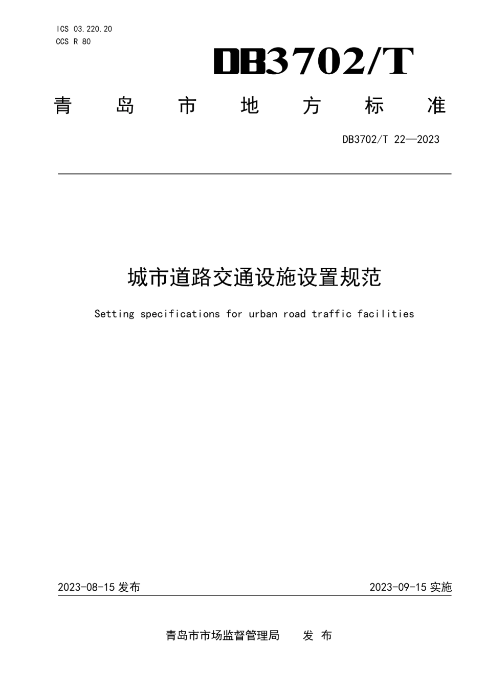 DB3702T 22-2023城市道路交通设施设置规范.pdf_第1页