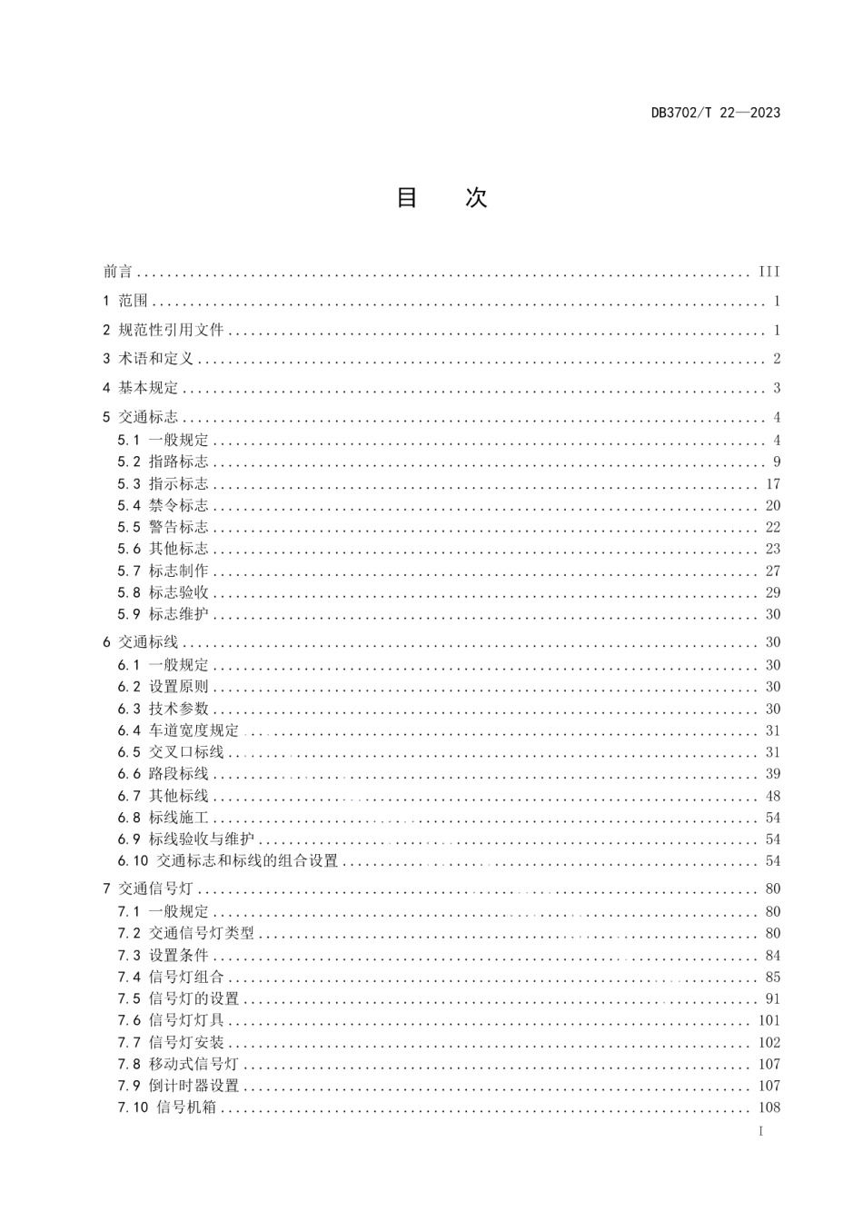 DB3702T 22-2023城市道路交通设施设置规范.pdf_第3页