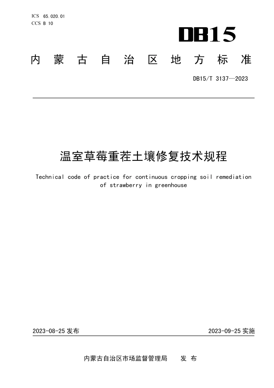 DB15T 3137—2023温室草莓重茬土壤修复技术规程.pdf_第1页
