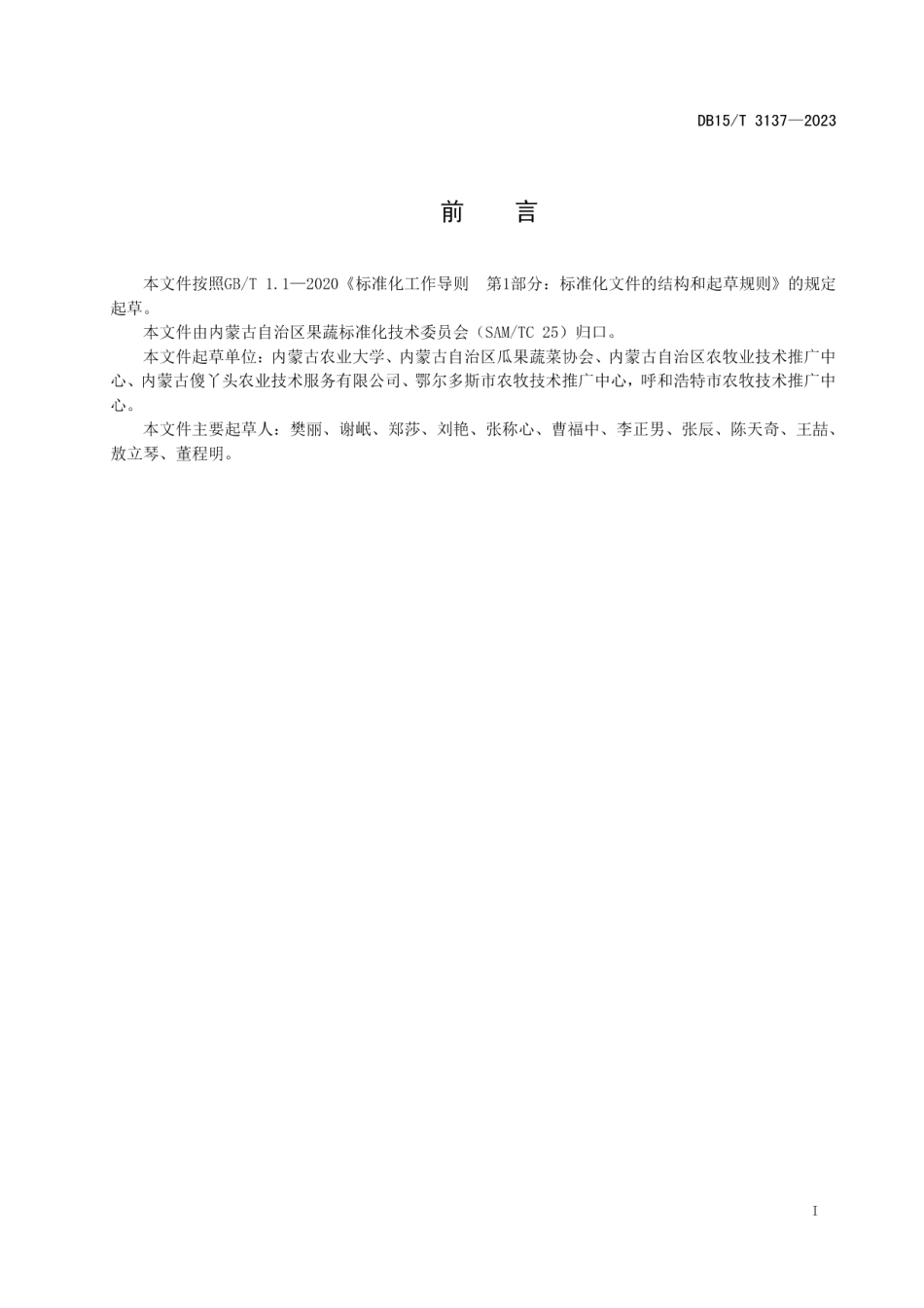 DB15T 3137—2023温室草莓重茬土壤修复技术规程.pdf_第3页
