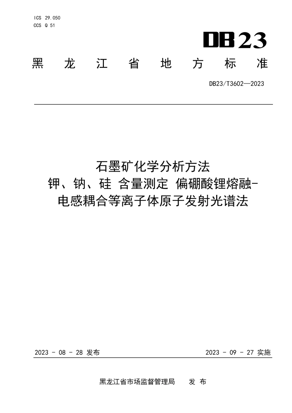 DB23T 3602—2023石墨矿化学分析方法 钾、钠、硅含量测定 偏硼酸锂熔融-电感耦合等离子体原子发射光谱法.pdf_第1页