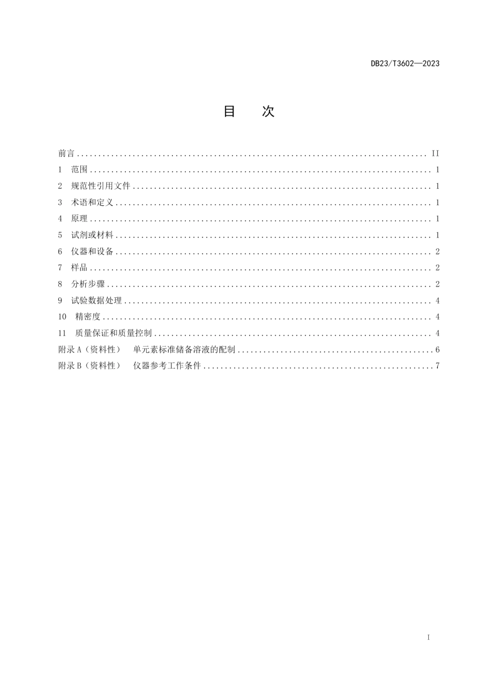 DB23T 3602—2023石墨矿化学分析方法 钾、钠、硅含量测定 偏硼酸锂熔融-电感耦合等离子体原子发射光谱法.pdf_第2页