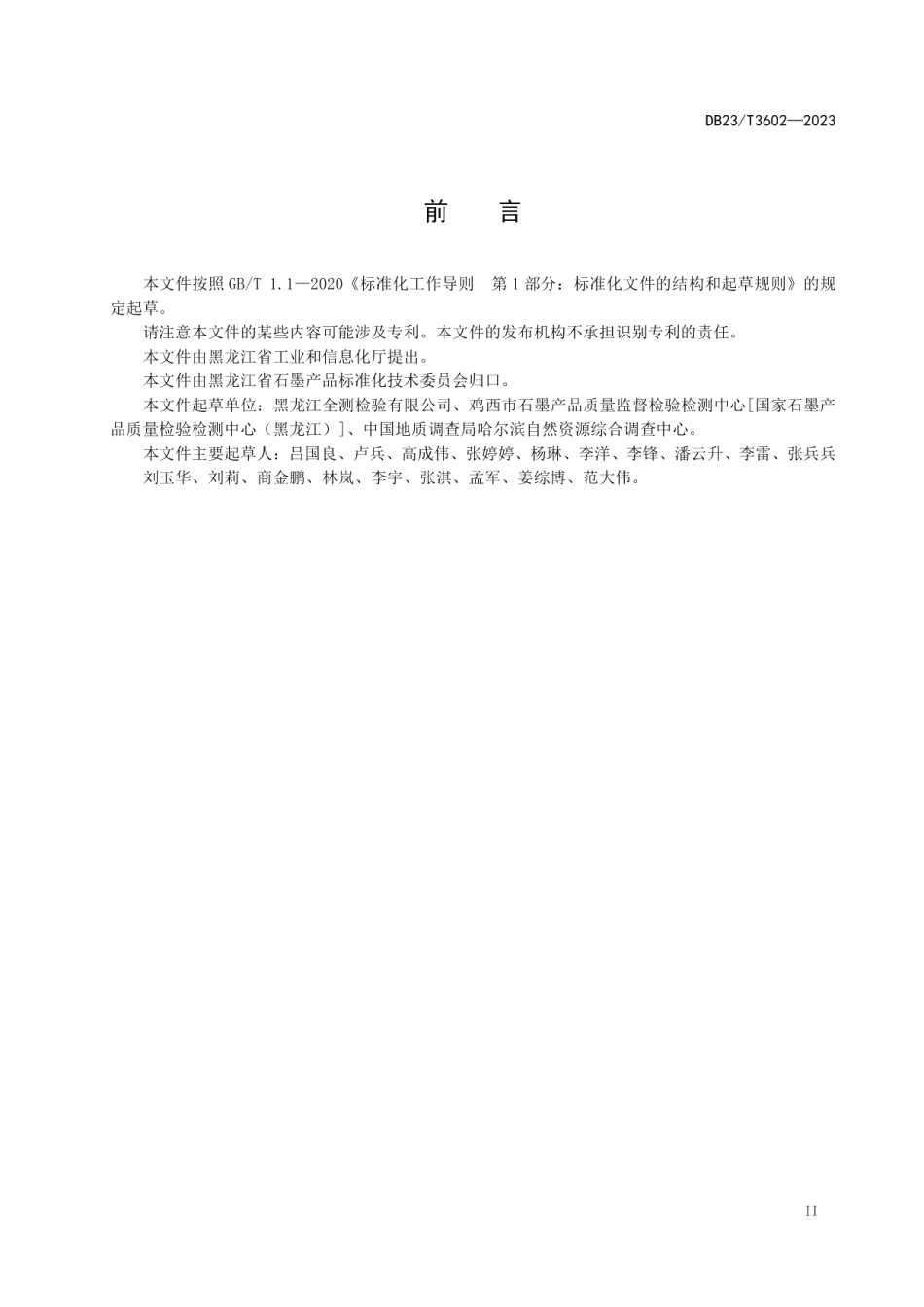 DB23T 3602—2023石墨矿化学分析方法 钾、钠、硅含量测定 偏硼酸锂熔融-电感耦合等离子体原子发射光谱法.pdf_第3页