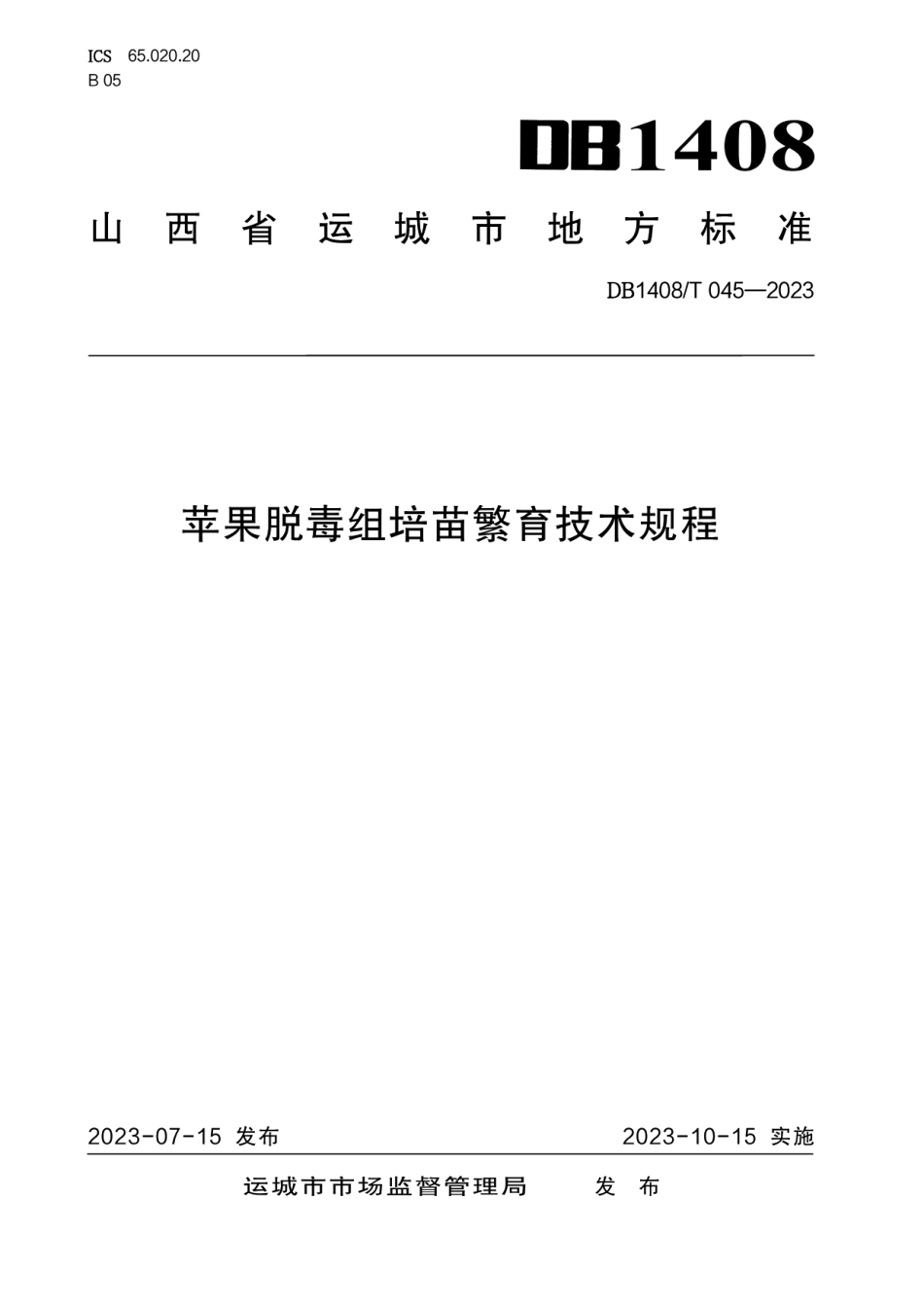 DB1408T048-2023苹果脱毒组培苗繁育技术规程.pdf_第1页