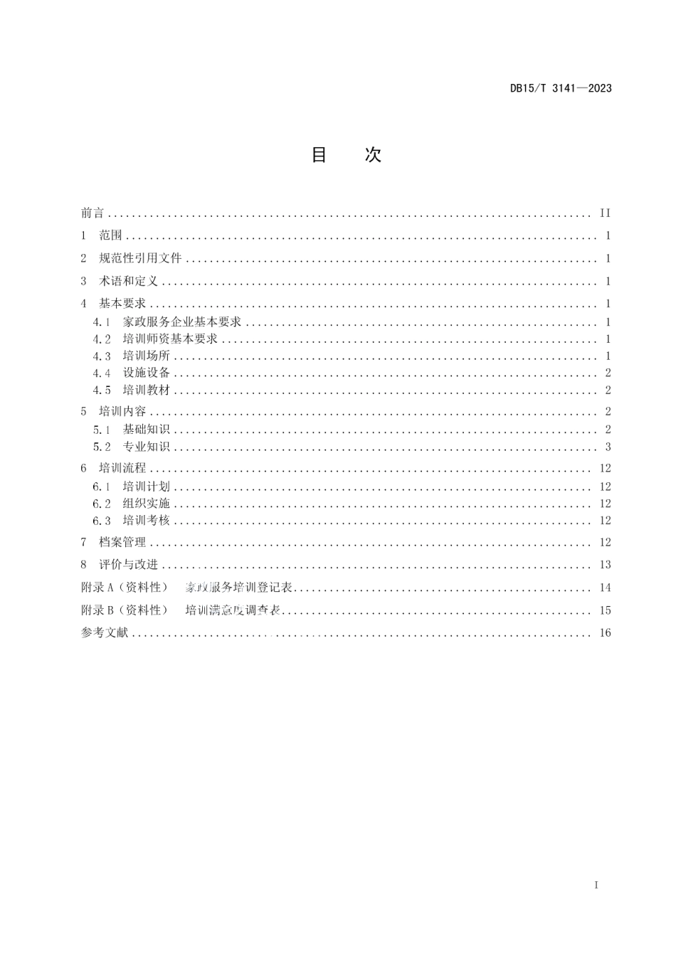 DB15T 3141—2023家政服务企业培训基本要求.pdf_第3页