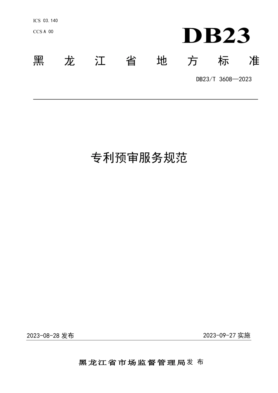 DB23T 3608—2023专利预审服务规范.pdf_第1页
