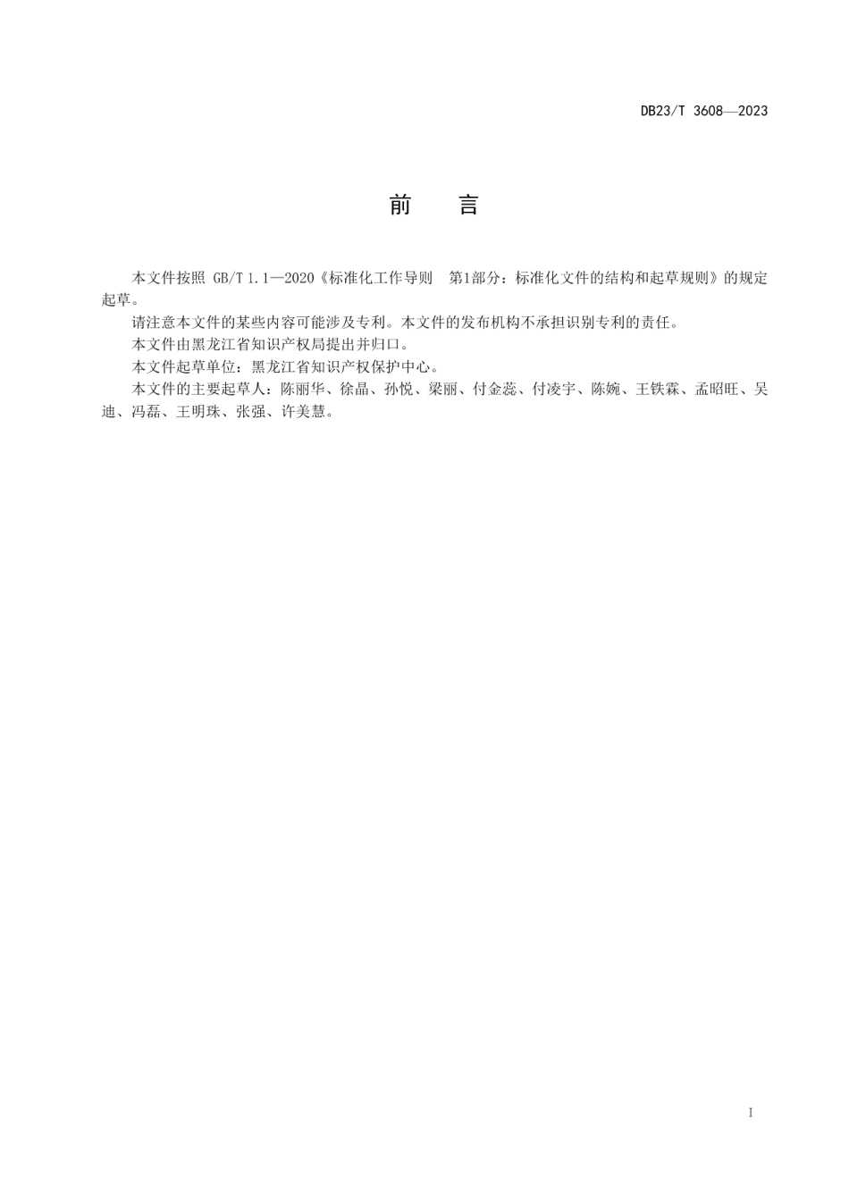DB23T 3608—2023专利预审服务规范.pdf_第2页